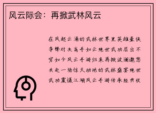 风云际会：再掀武林风云