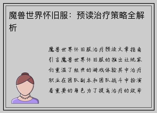 魔兽世界怀旧服：预读治疗策略全解析