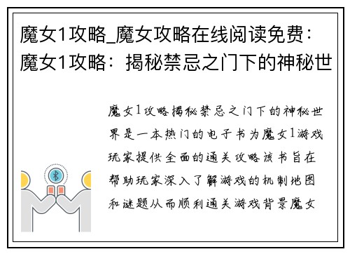 魔女1攻略_魔女攻略在线阅读免费：魔女1攻略：揭秘禁忌之门下的神秘世界