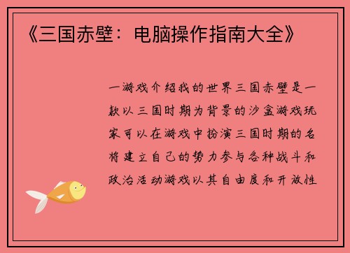 《三国赤壁：电脑操作指南大全》