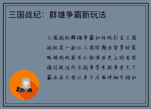 三国战纪：群雄争霸新玩法