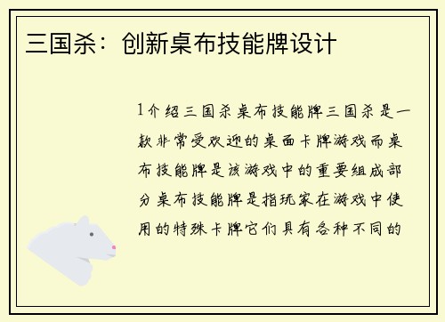 三国杀：创新桌布技能牌设计
